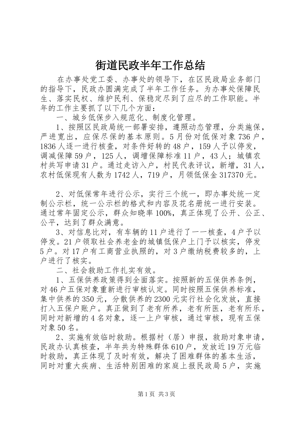 街道民政半年工作总结_1_第1页