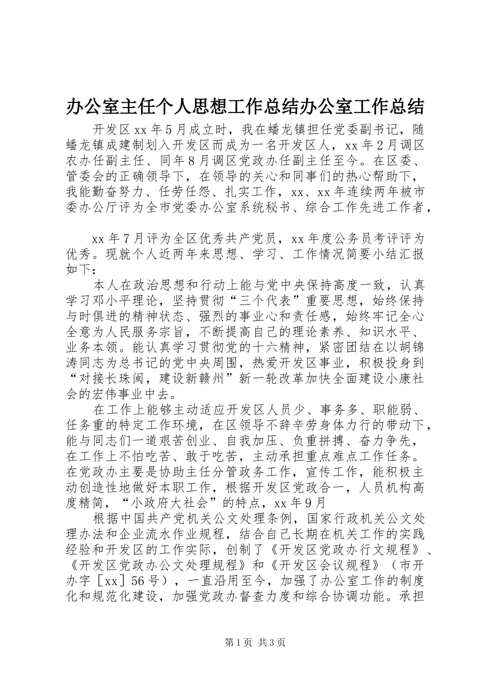 办公室主任个人思想工作总结办公室工作总结_1_第1页