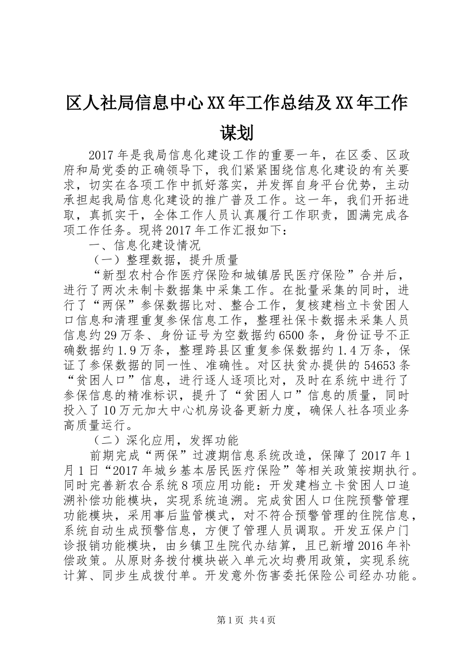 区人社局信息中心XX年工作总结及XX年工作谋划_1_第1页