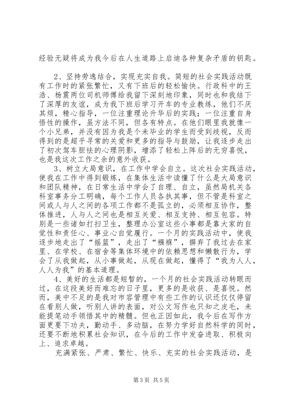暑期在市容局社会实践个人总结范文_第3页