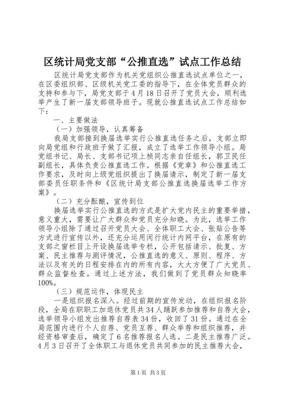 区统计局党支部“公推直选”试点工作总结_第1页