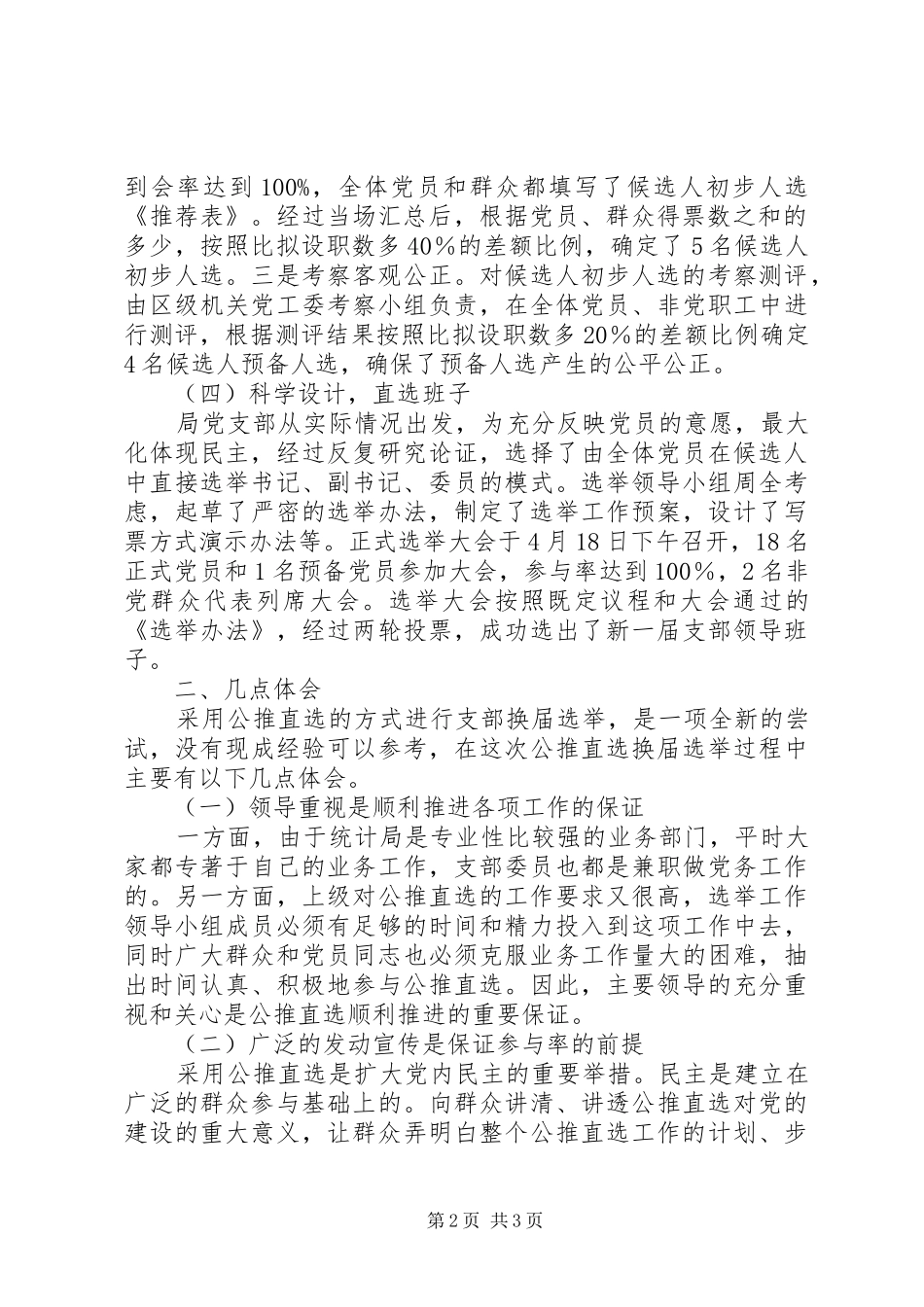 区统计局党支部“公推直选”试点工作总结_第2页