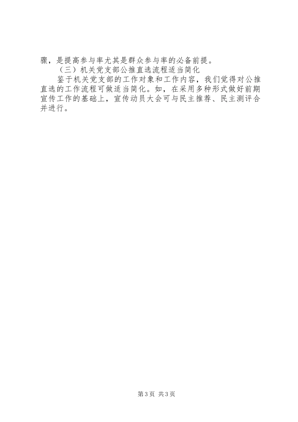 区统计局党支部“公推直选”试点工作总结_第3页