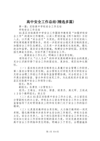高中安全工作总结(精选多篇)