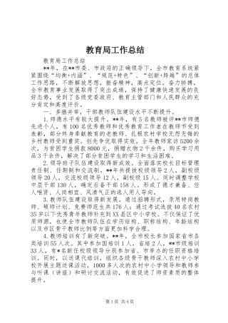 教育局工作总结_1