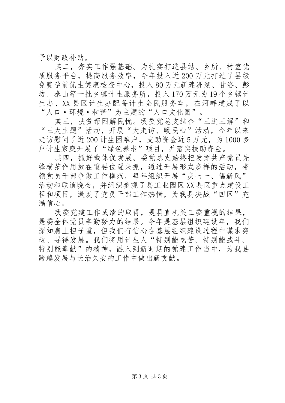 县计生委党建工作总结_第3页