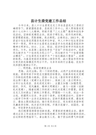 县计生委党建工作总结