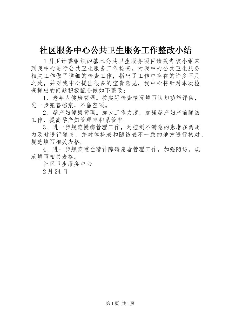 社区服务中心公共卫生服务工作整改小结_第1页