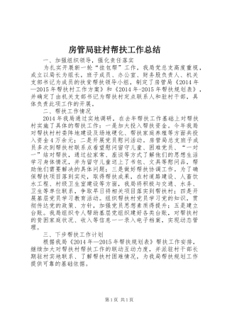 房管局驻村帮扶工作总结