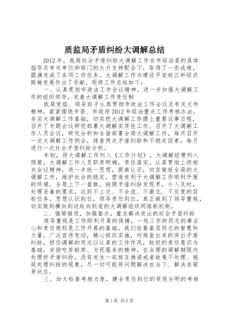 质监局矛盾纠纷大调解总结