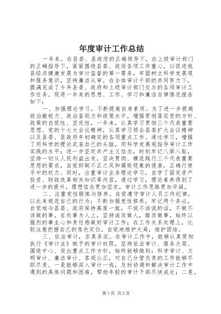 年度审计工作总结