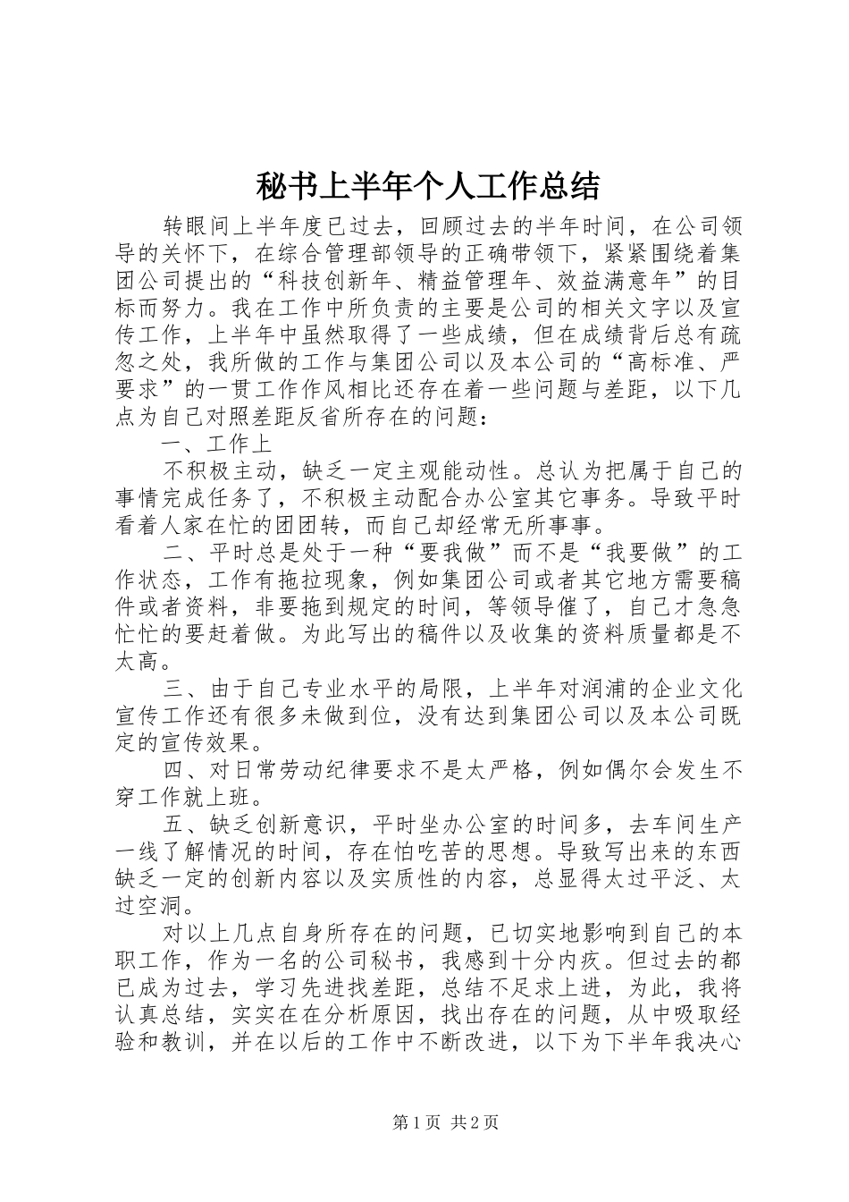 秘书上半年个人工作总结_1_第1页
