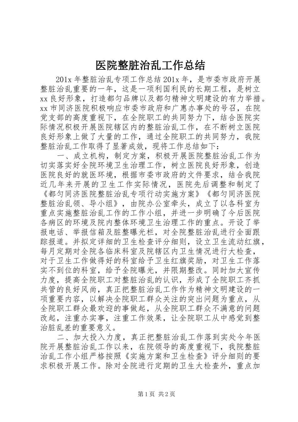 医院整脏治乱工作总结_第1页