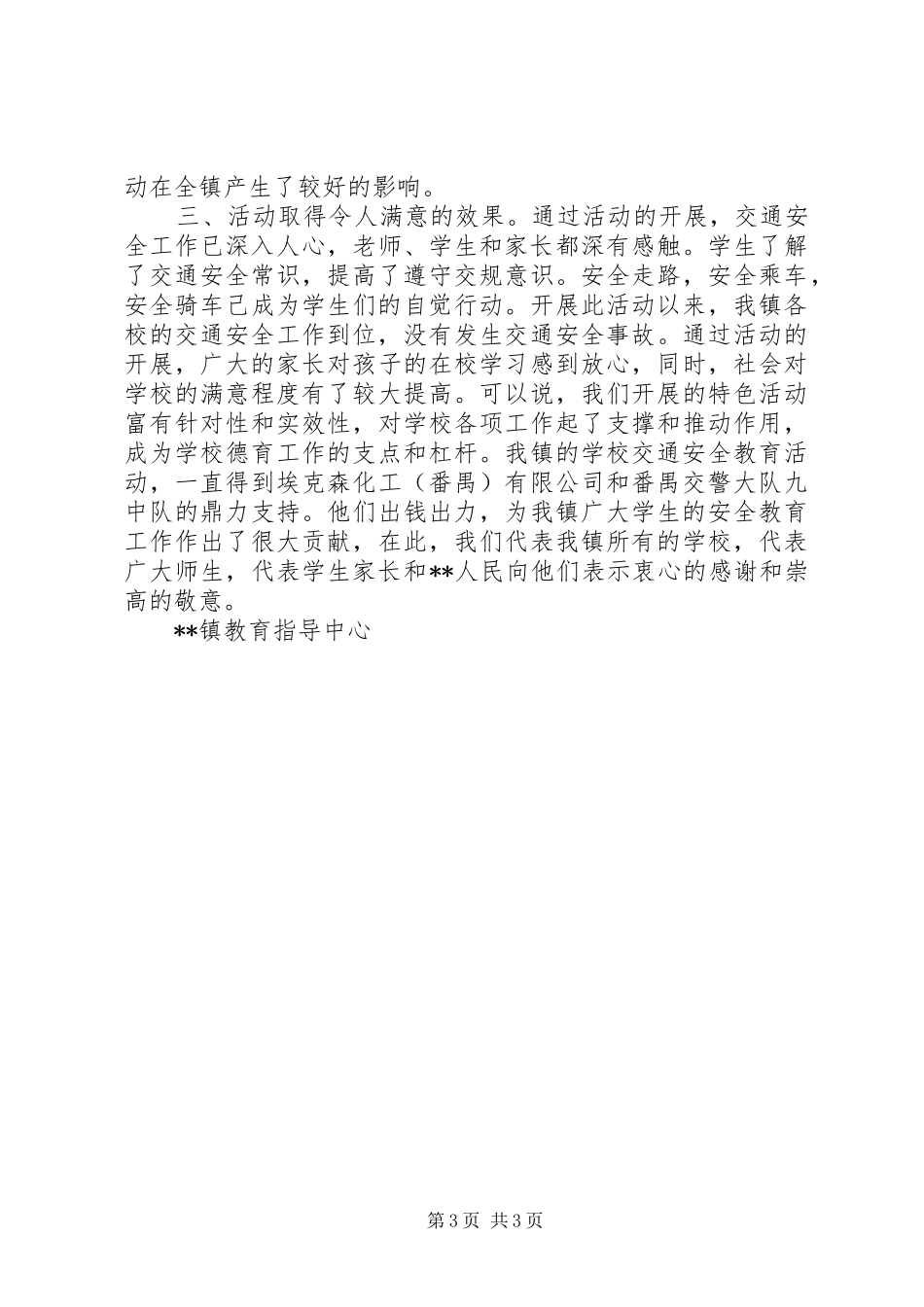 学校交通安全教育工作总结范文报告_第3页