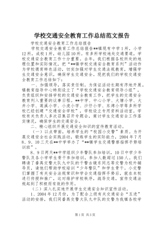 学校交通安全教育工作总结范文报告