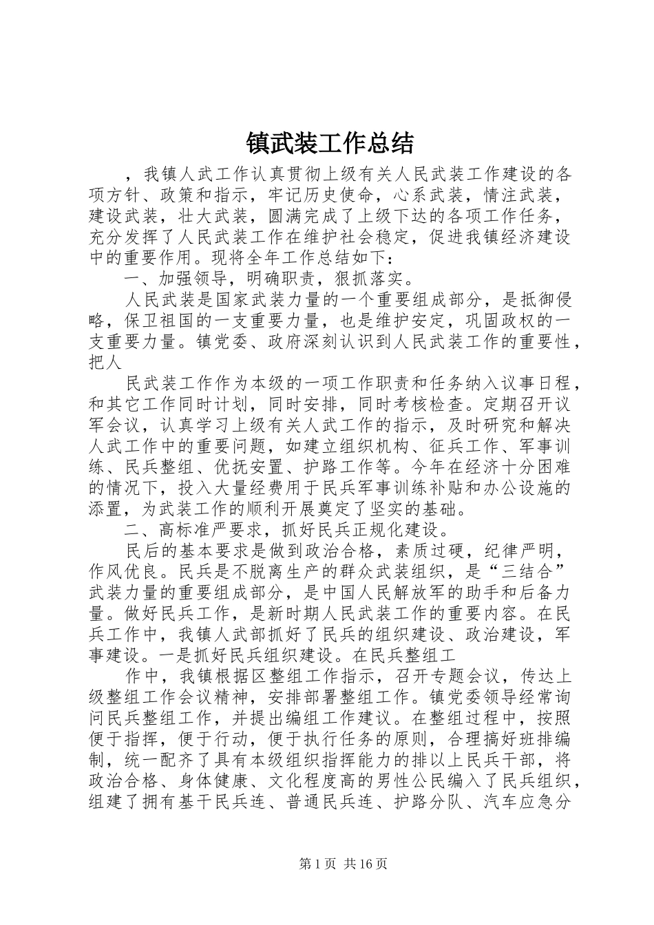 镇武装工作总结_第1页