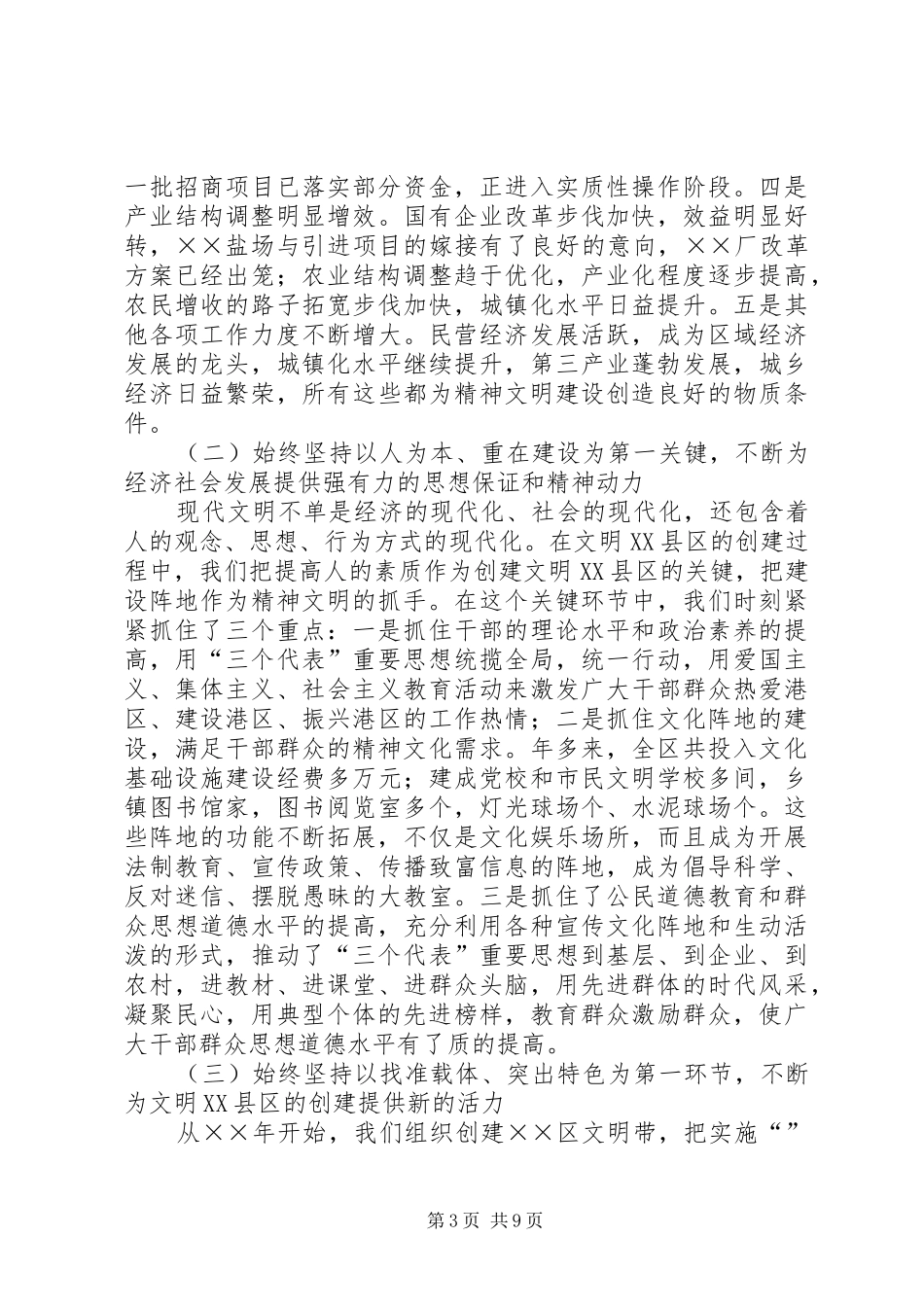 区委书记在全区创建文明XX县区总结表彰大会上的讲话_1_第3页