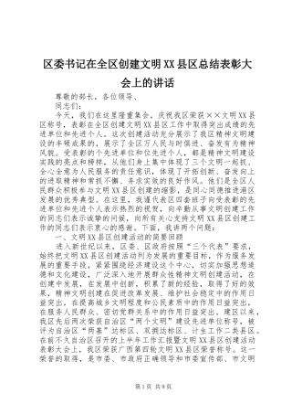 区委书记在全区创建文明XX县区总结表彰大会上的讲话_1