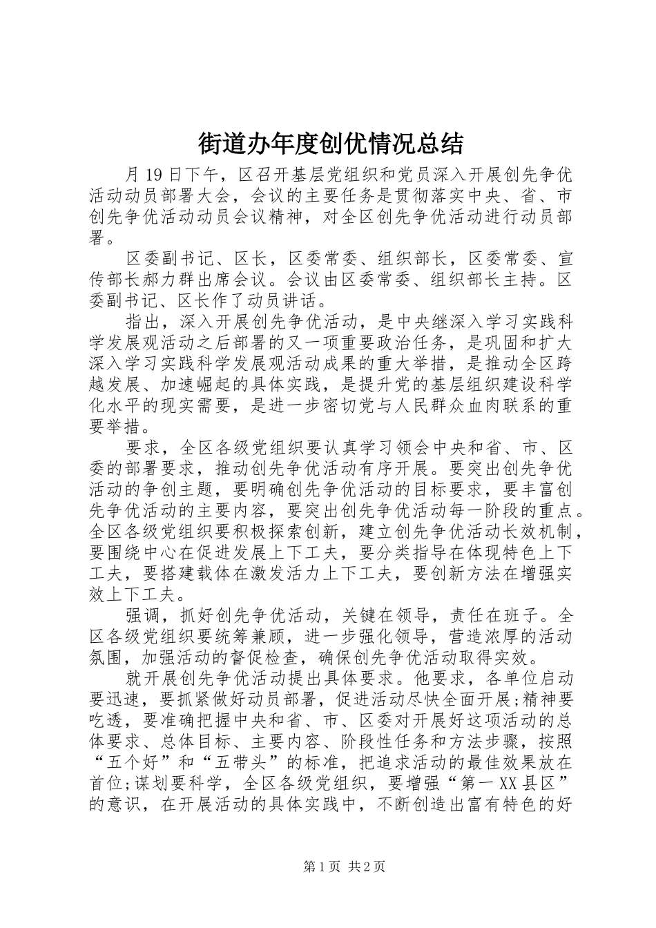 街道办年度创优情况总结_1_第1页