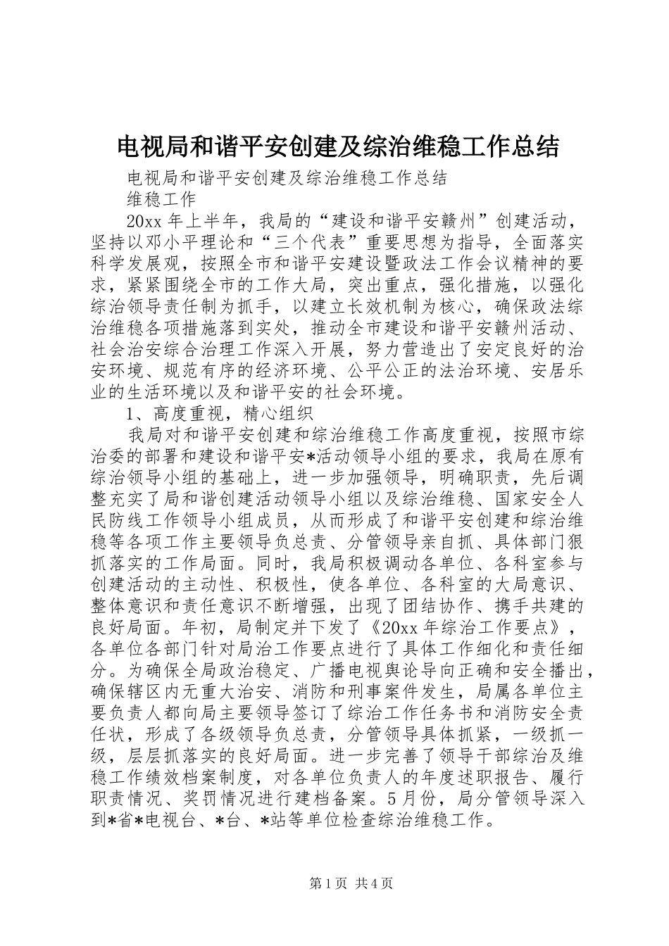 电视局和谐平安创建及综治维稳工作总结_1_第1页