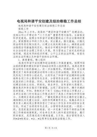 电视局和谐平安创建及综治维稳工作总结_1