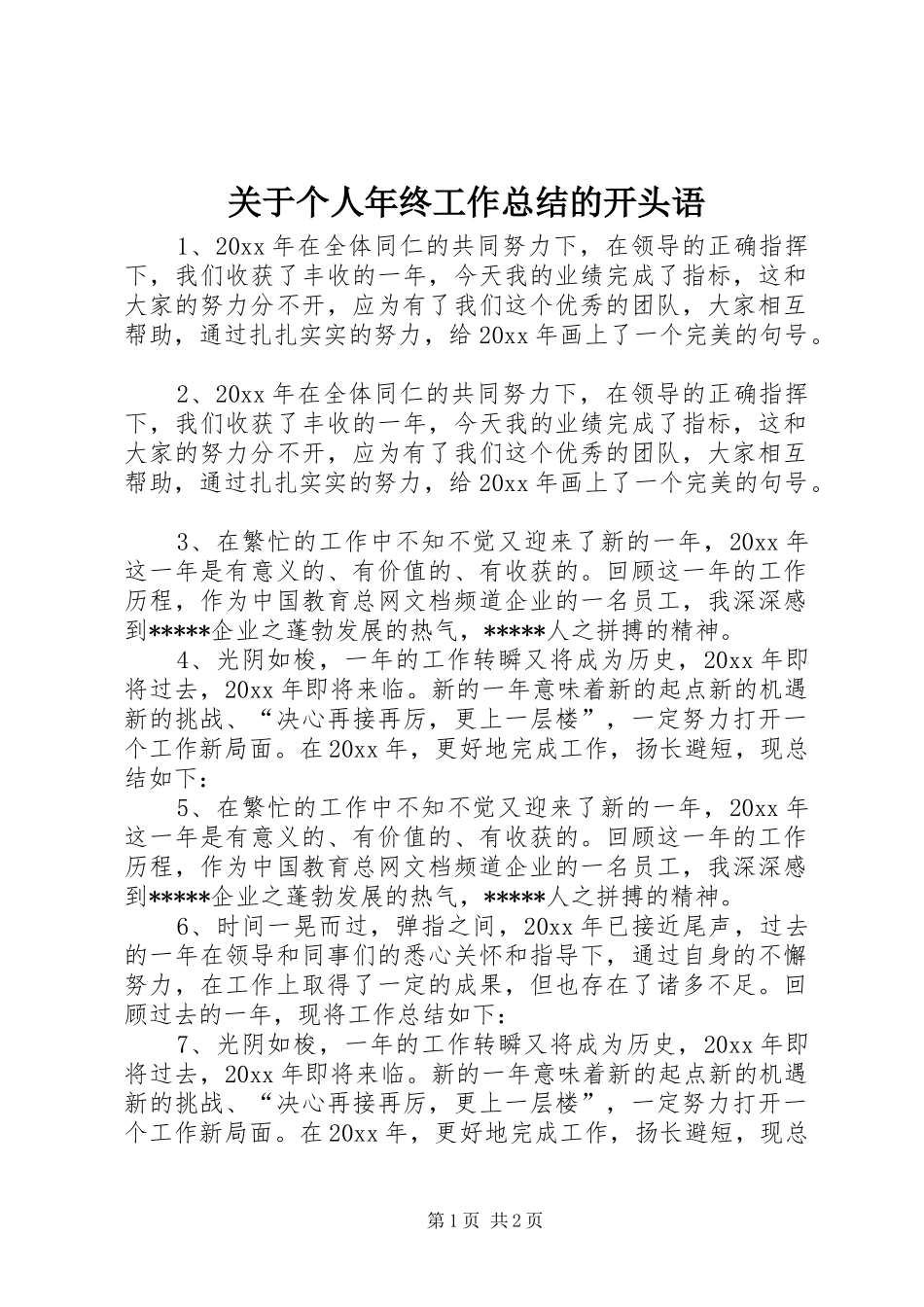 关于个人年终工作总结的开头语_第1页