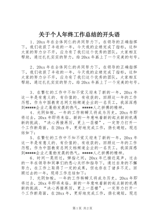 关于个人年终工作总结的开头语