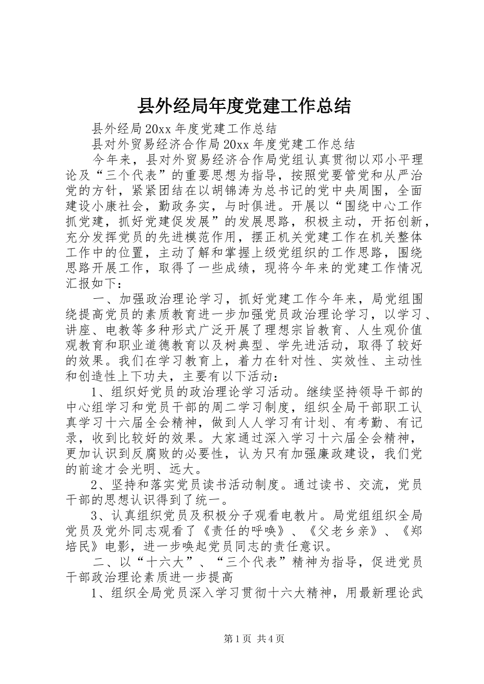 县外经局年度党建工作总结_第1页