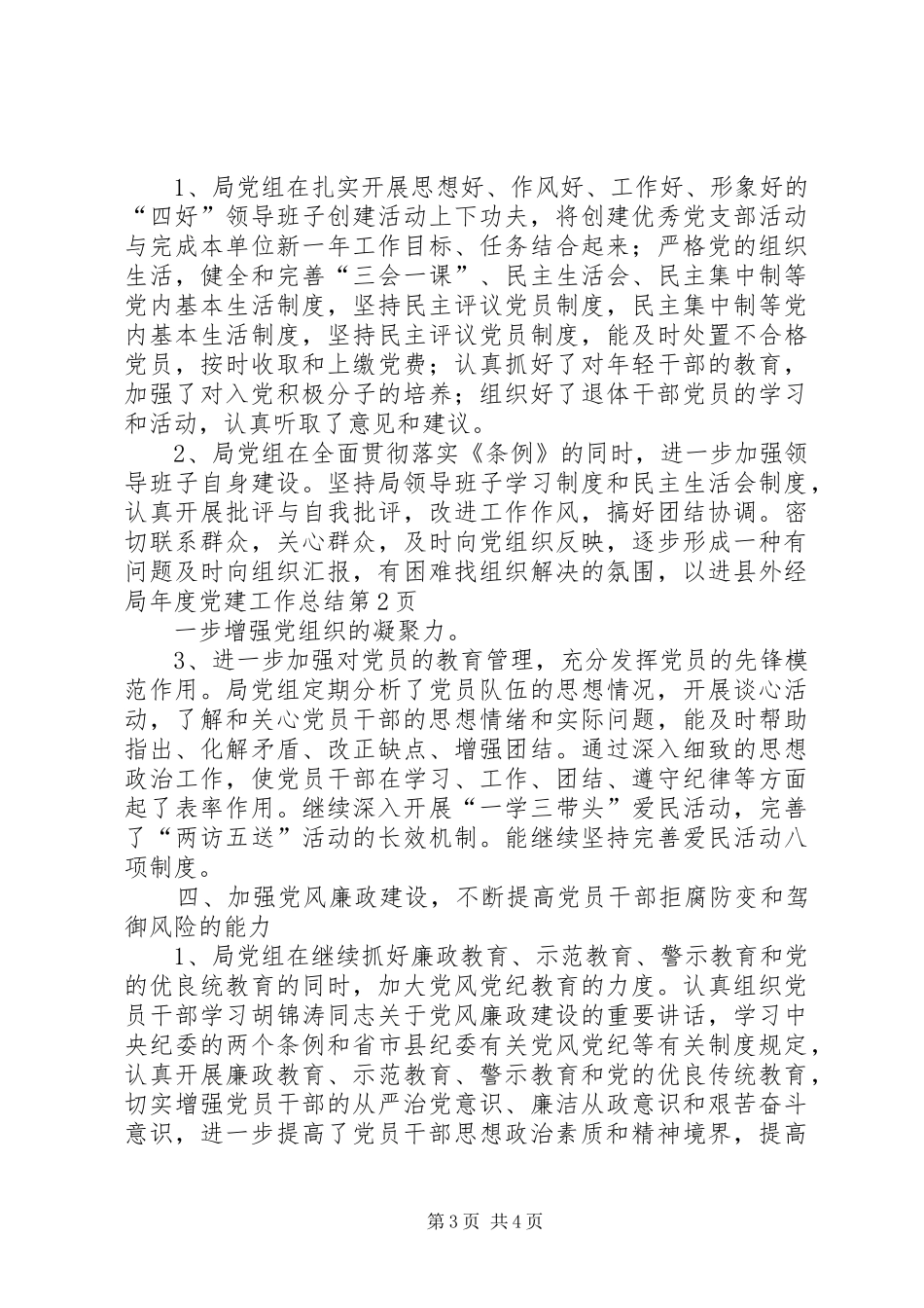 县外经局年度党建工作总结_第3页