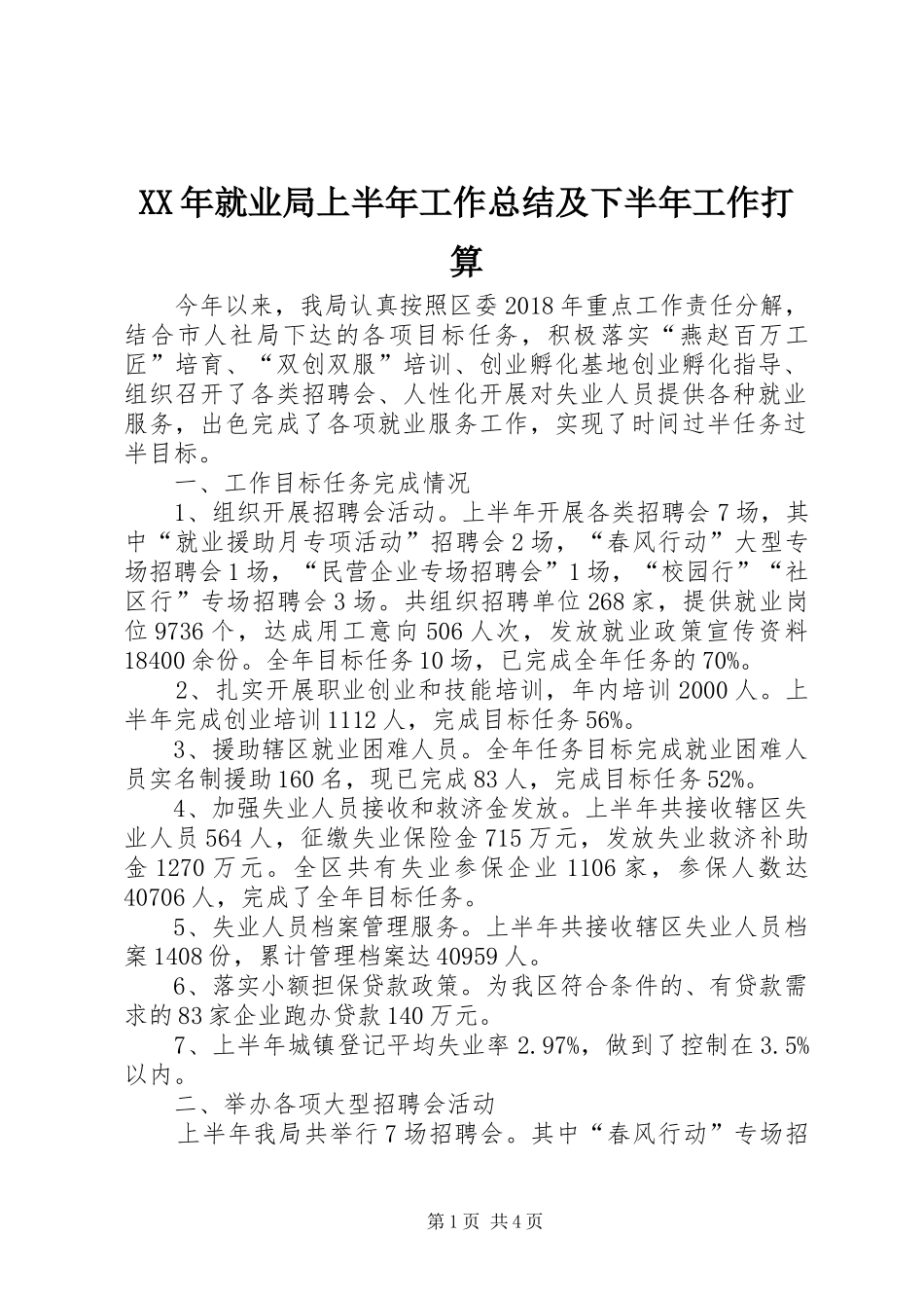 XX年就业局上半年工作总结及下半年工作打算_1_第1页