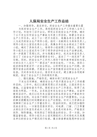 人保局安全生产工作总结