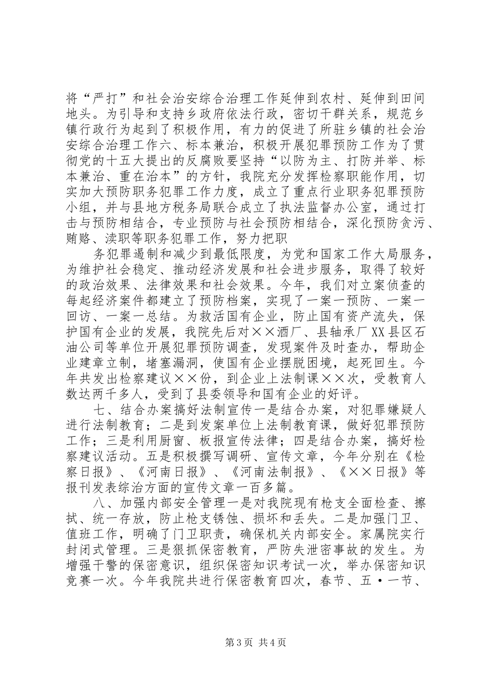 基层检察机关综合治理总结_1_第3页