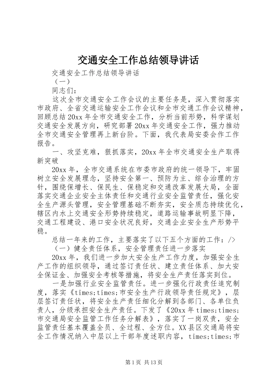 交通安全工作总结领导讲话_第1页