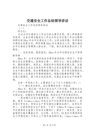 交通安全工作总结领导讲话