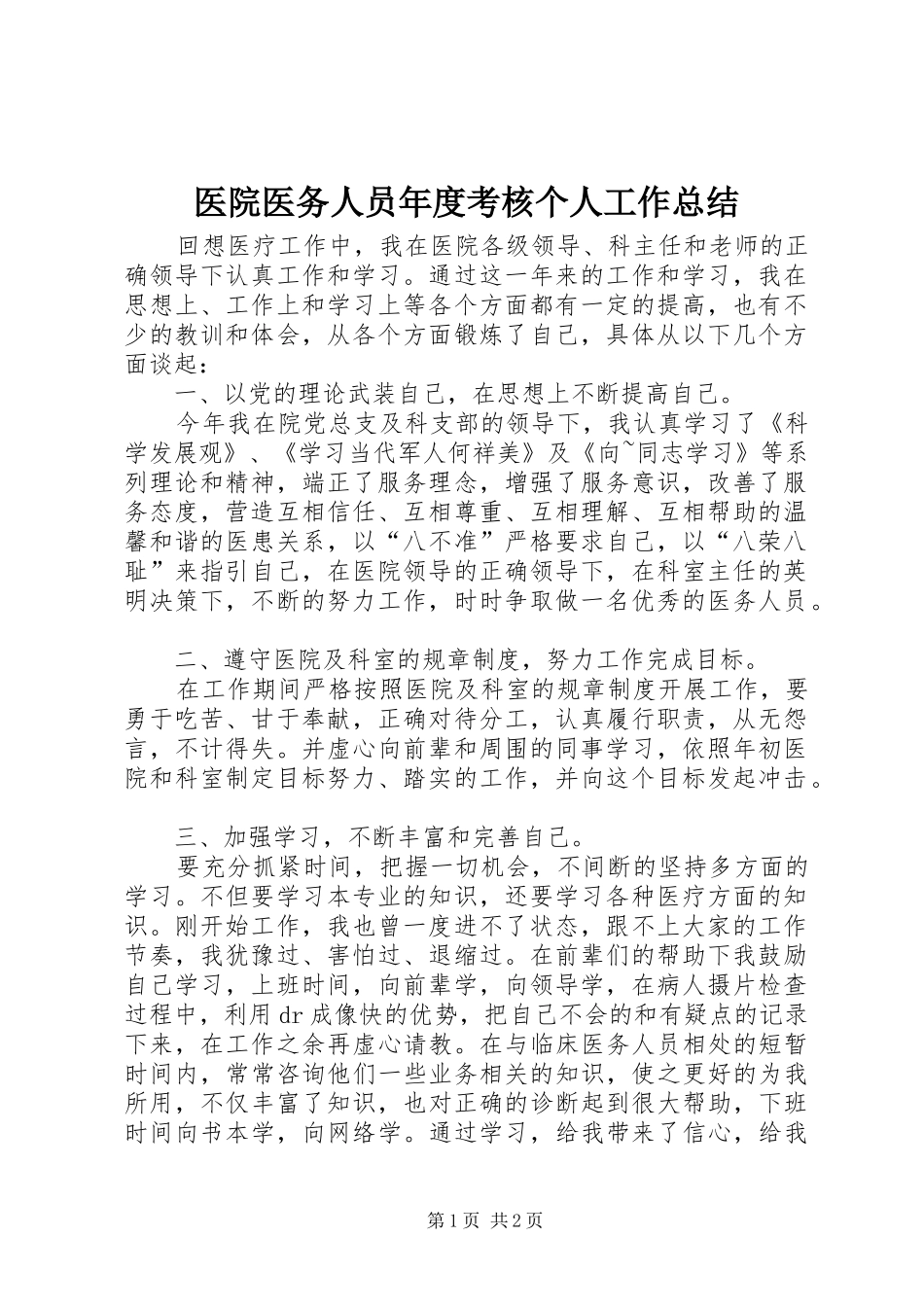 医院医务人员年度考核个人工作总结_第1页