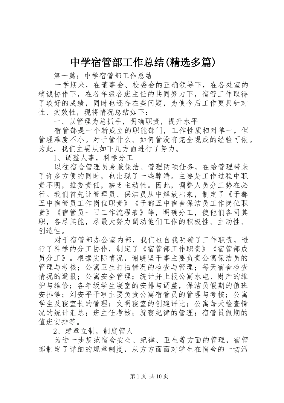 中学宿管部工作总结(精选多篇)_第1页