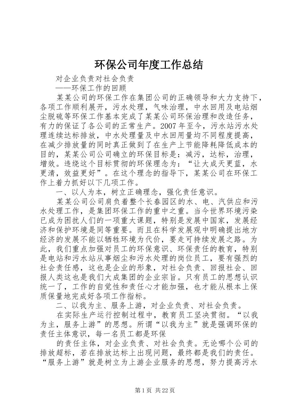 环保公司年度工作总结_第1页
