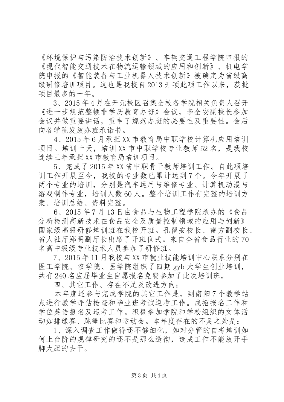 XX年工作总结河南科技大学继续教育学院_第3页