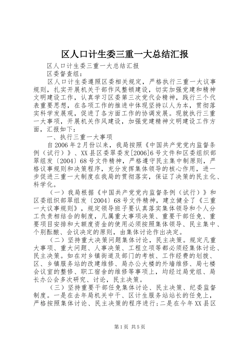 区人口计生委三重一大总结汇报_第1页