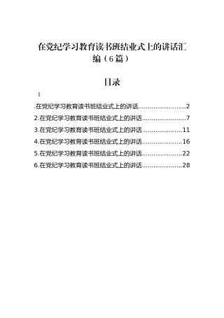 在学习教育读书班结业式上的讲话汇编（6篇）
