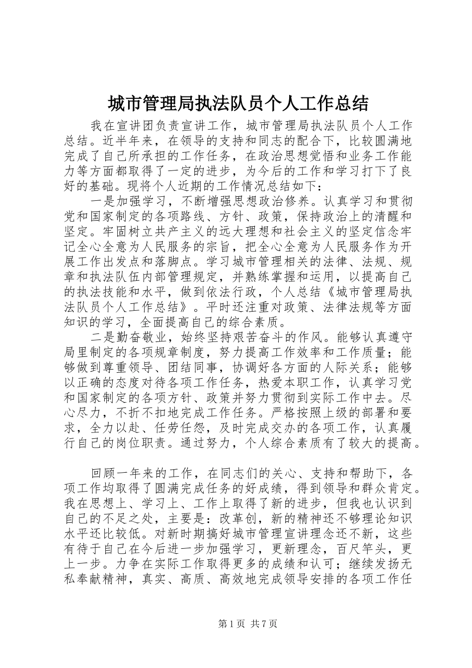 城市管理局执法队员个人工作总结_1_第1页