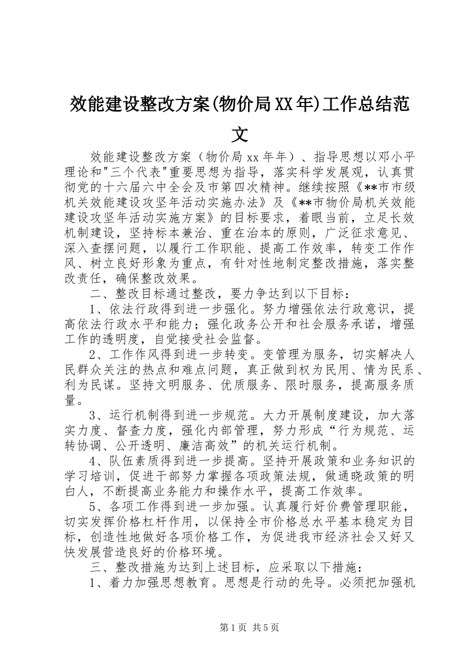 效能建设整改方案(物价局XX年)工作总结范文_1_第1页
