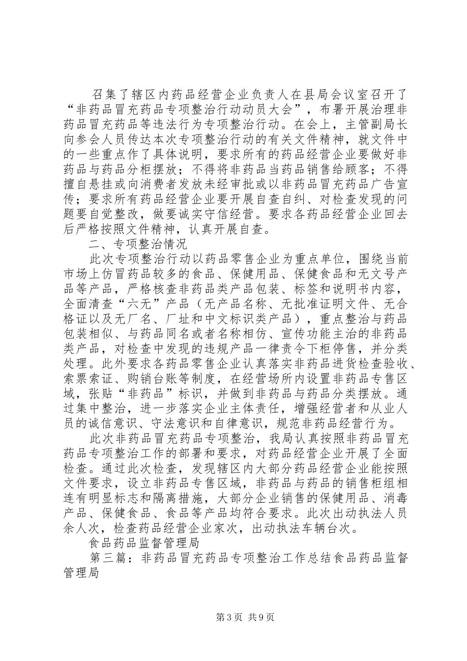 XX县区食品药品监督管理分局整治非药品冒充药品专项行动工作总结_1_第3页