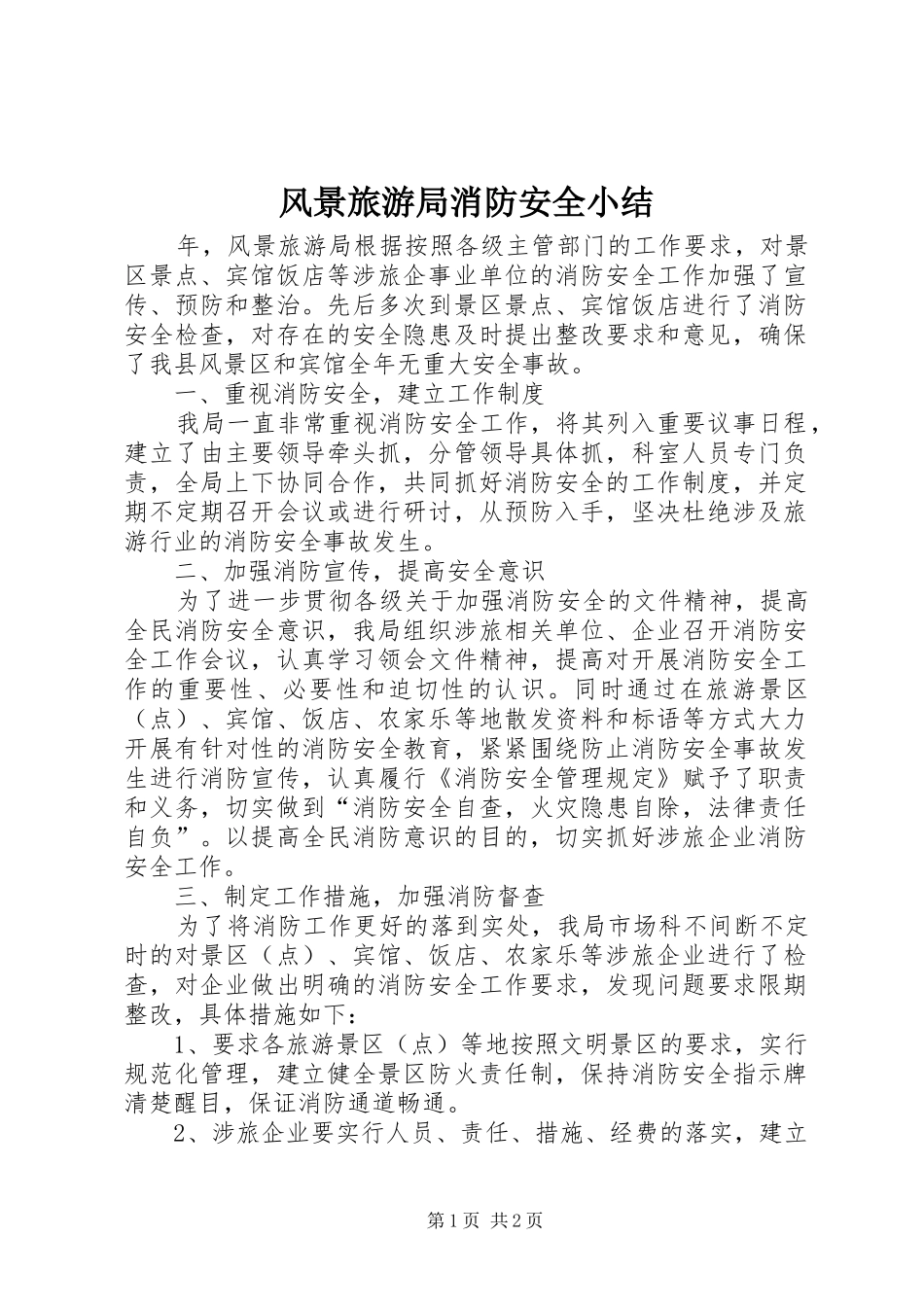 风景旅游局消防安全小结_1_第1页