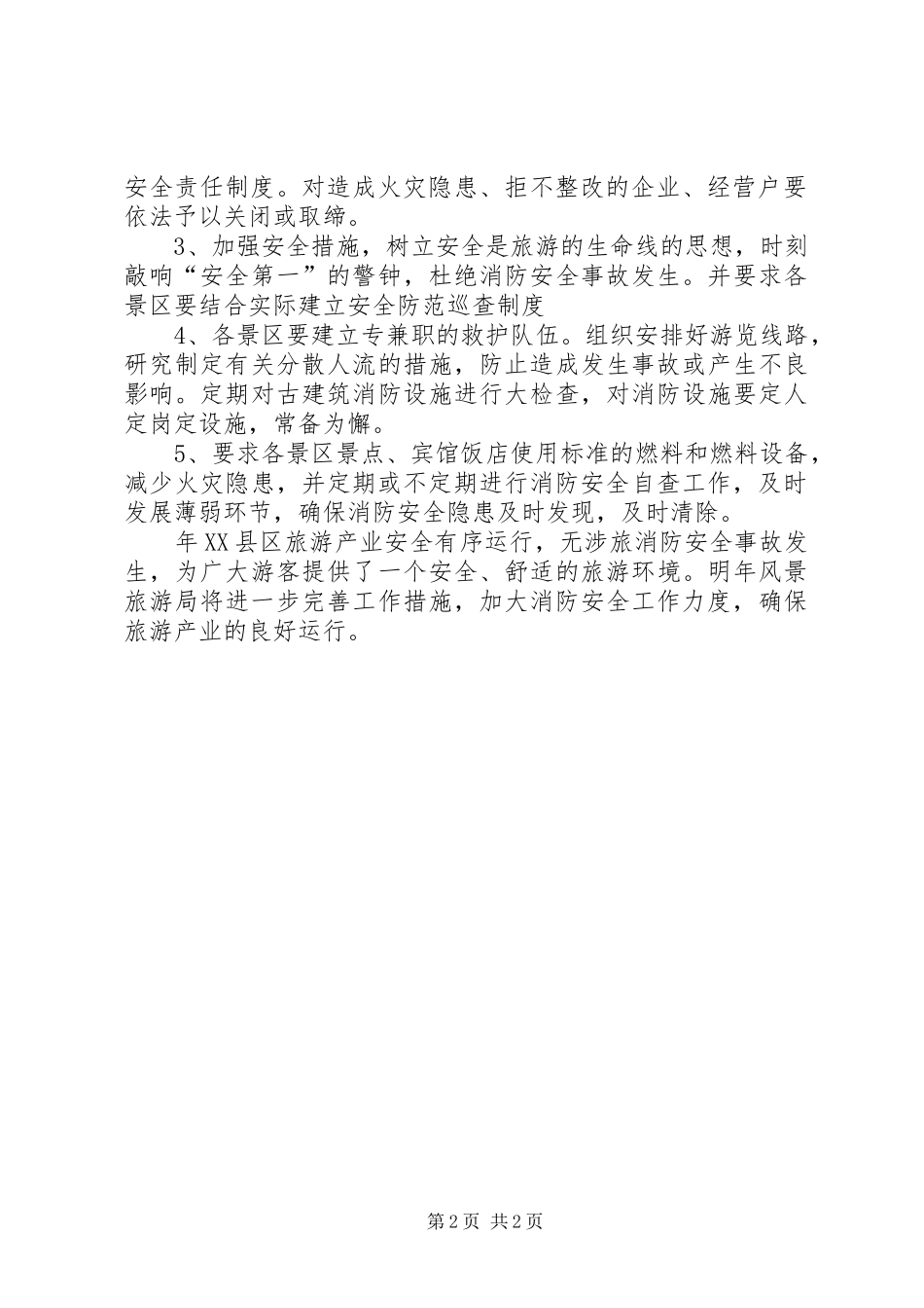 风景旅游局消防安全小结_1_第2页