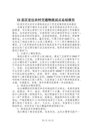 XX县区宏达农村交通物流试点总结报告
