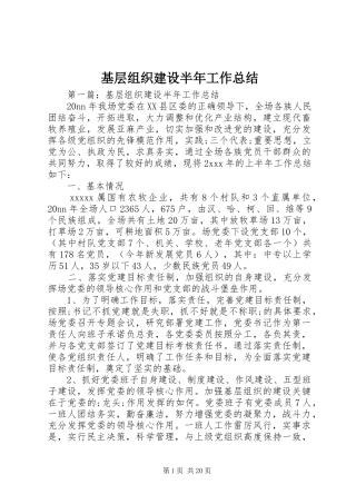 基层组织建设半年工作总结