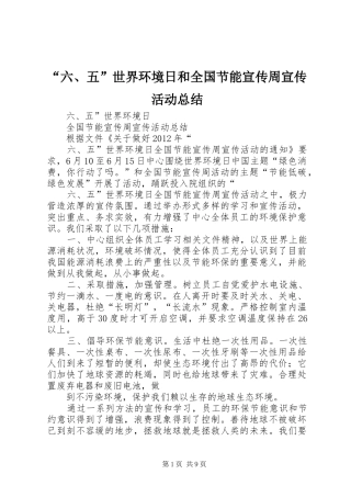 “六、五”世界环境日和全国节能宣传周宣传活动总结