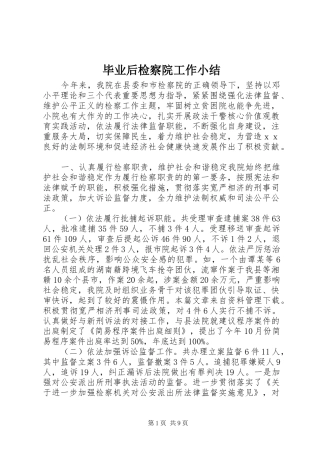 毕业后检察院工作小结