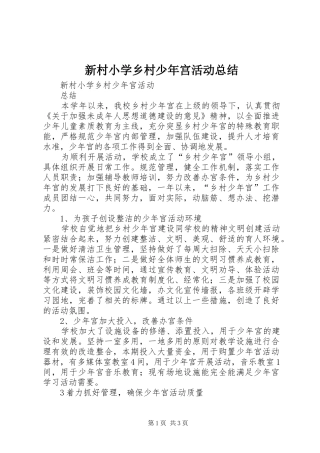 新村小学乡村少年宫活动总结_1